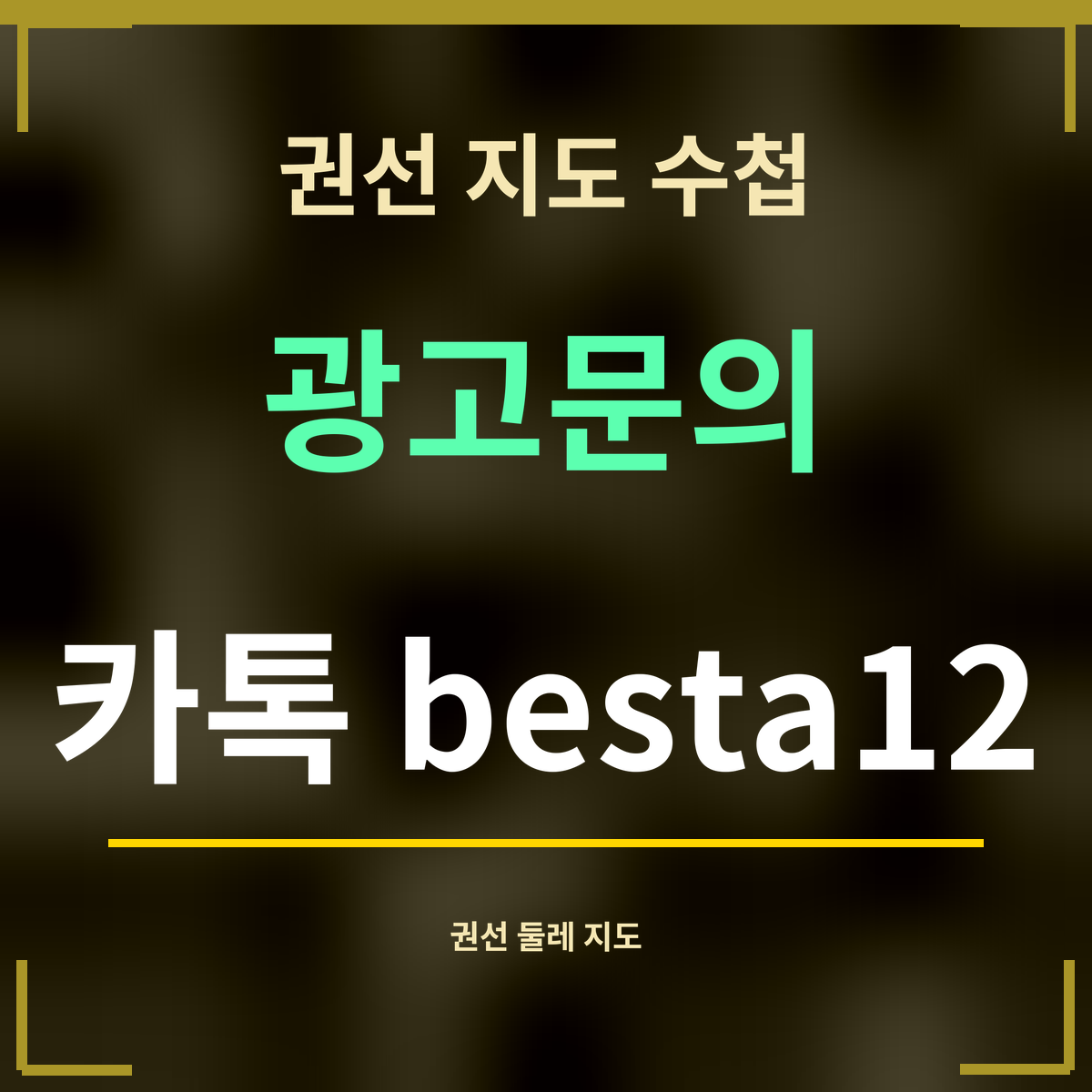 권선 지도 수첩 광고문의 카톡 besta12