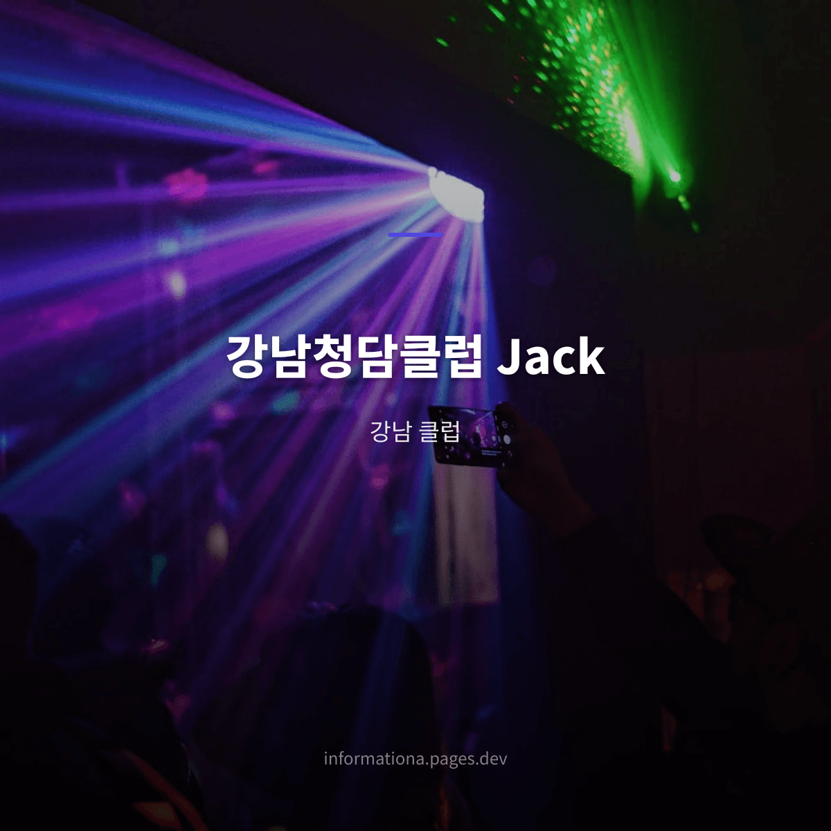 강남청담클럽 Jack
