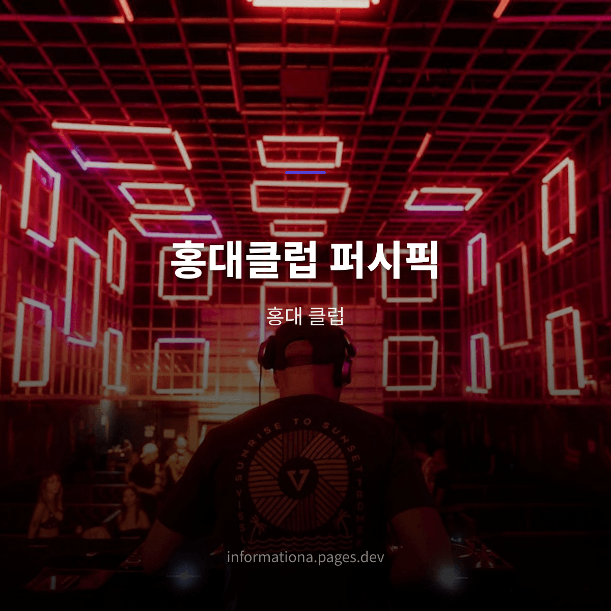 홍대클럽 퍼시픽