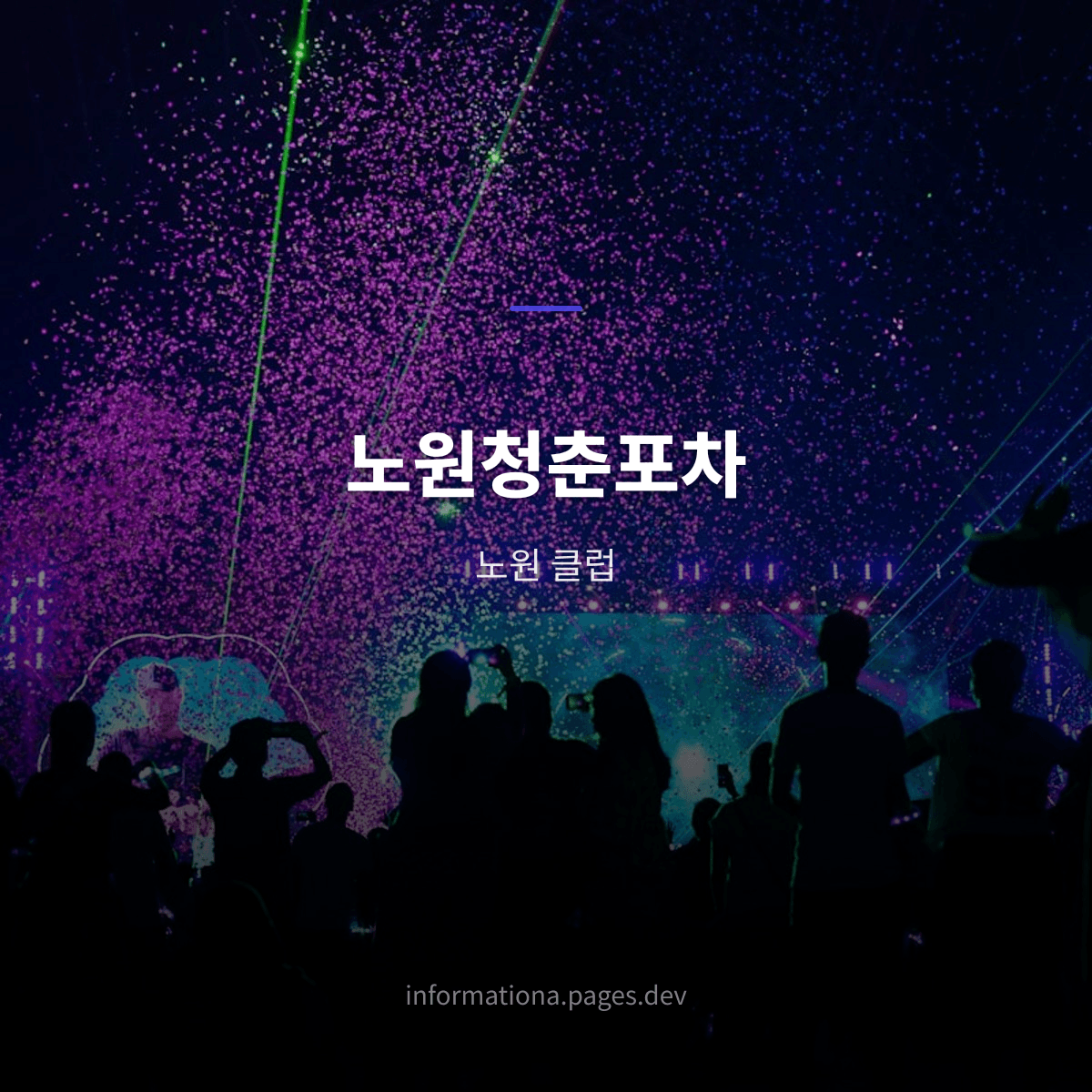 노원청춘포차