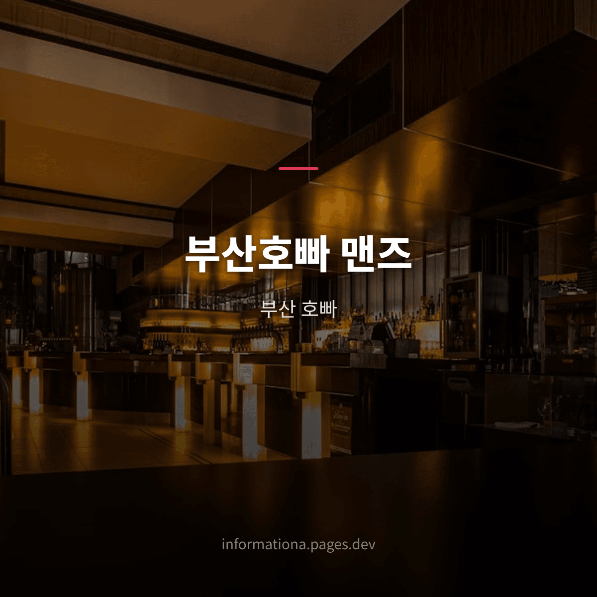 부산호빠 맨즈