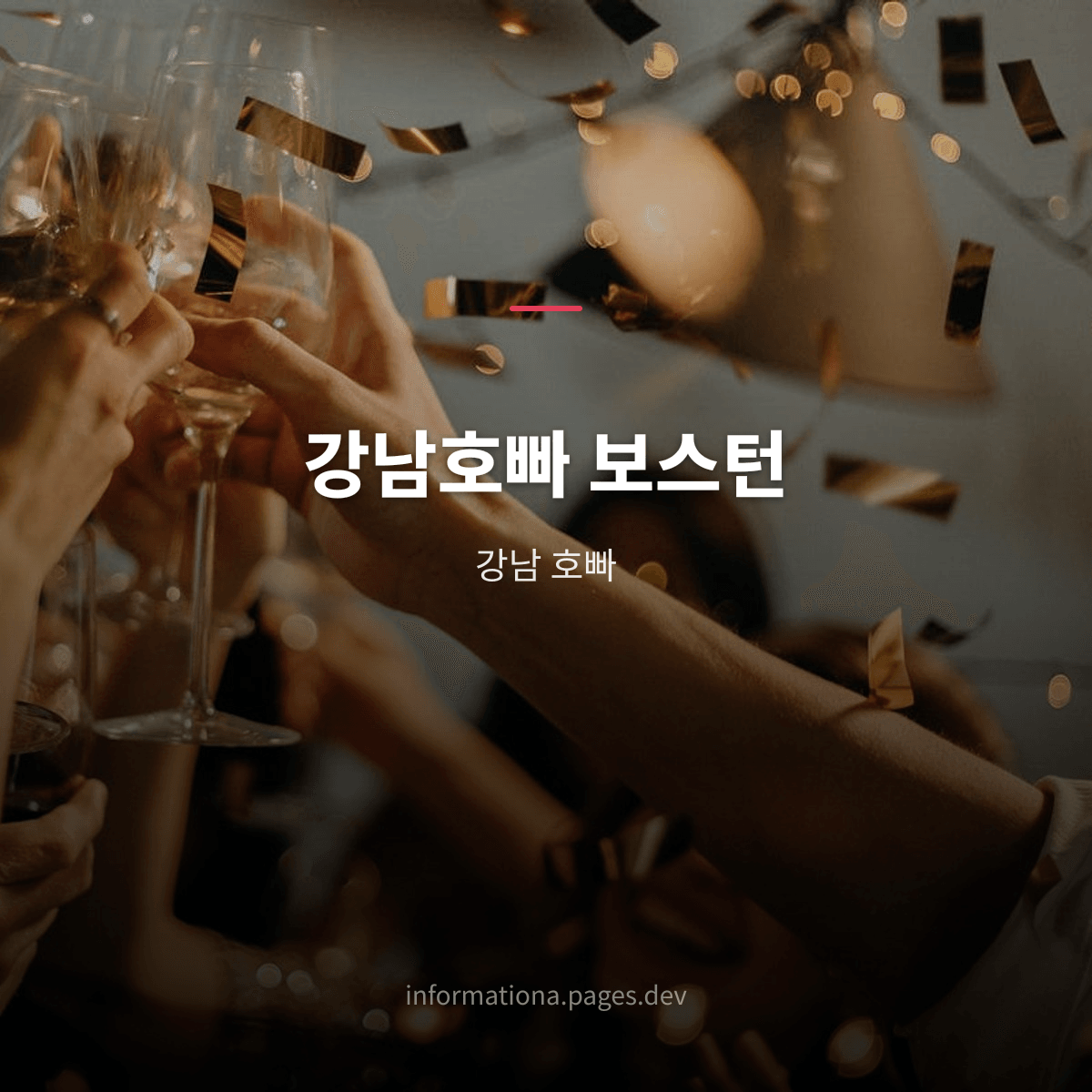 강남호빠 보스턴