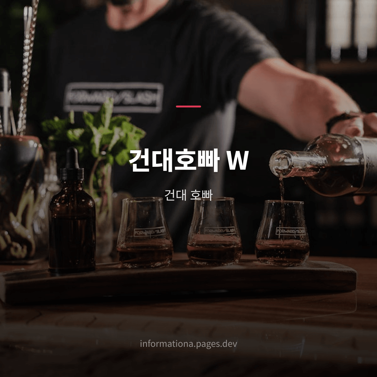 건대호빠 W