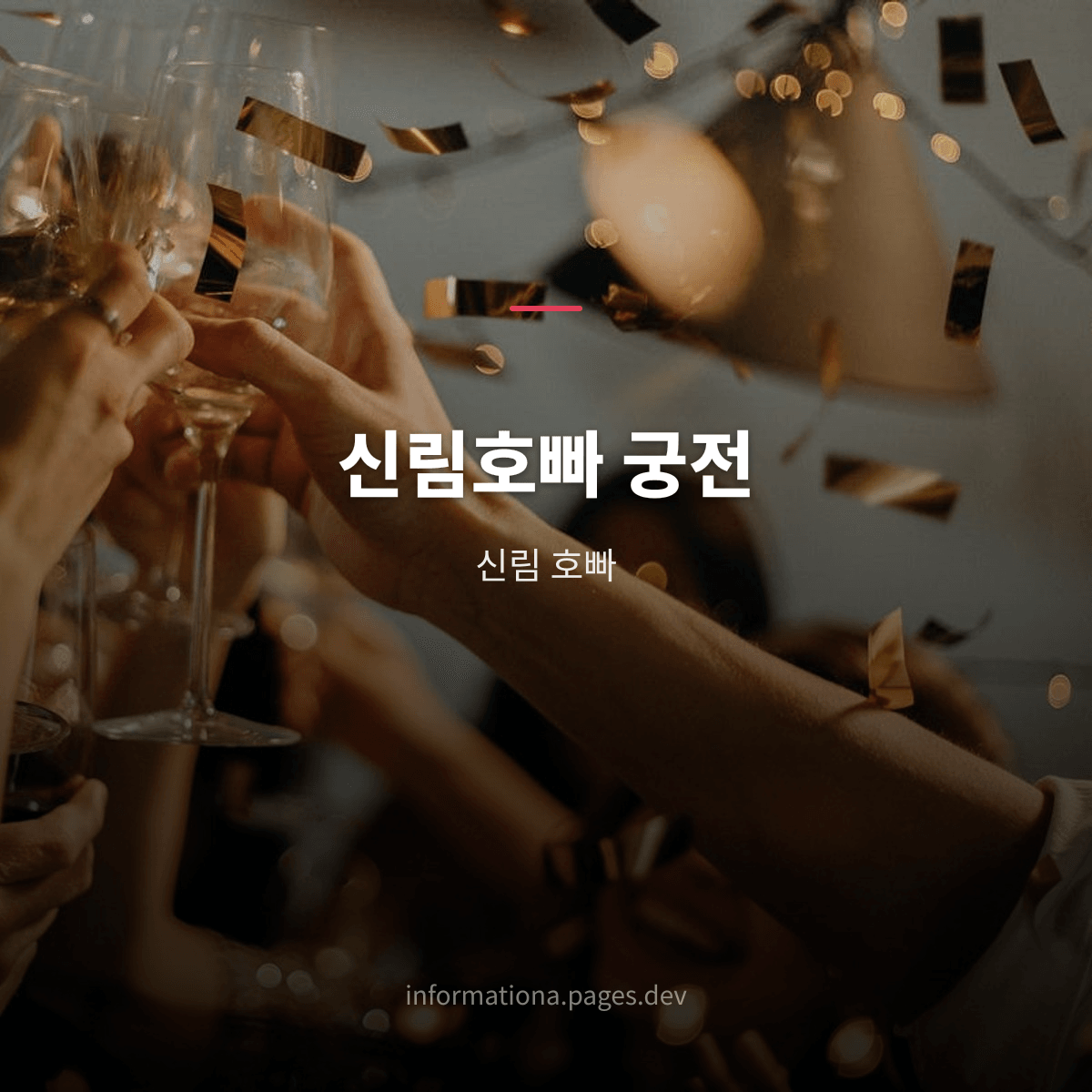 신림호빠 궁전
