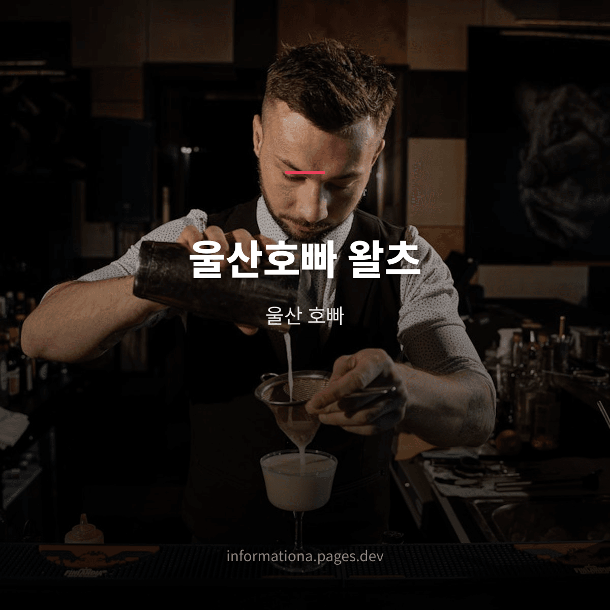 울산호빠 왈츠