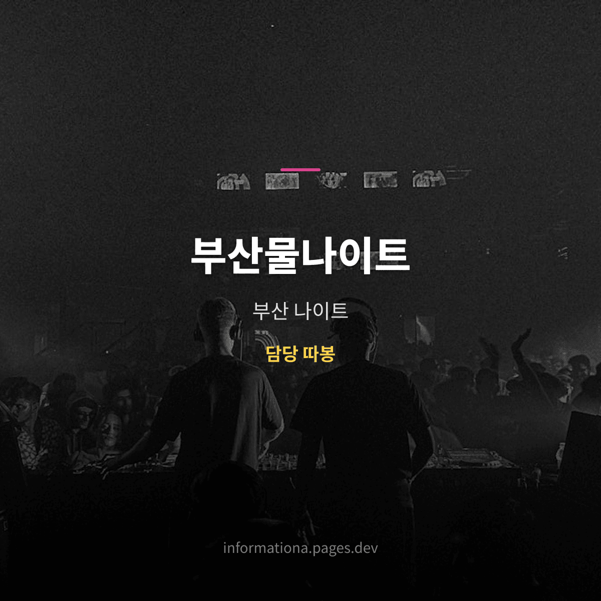 부산물나이트