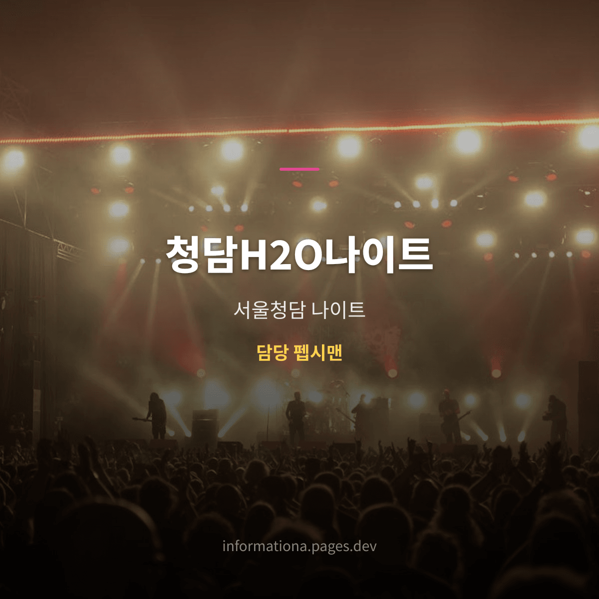 청담H2O나이트
