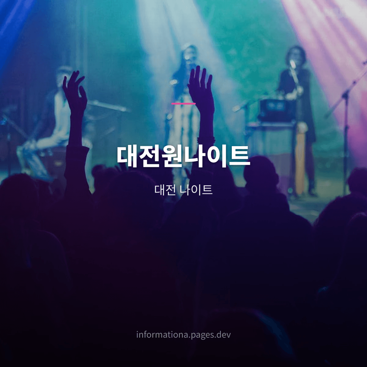 대전원나이트