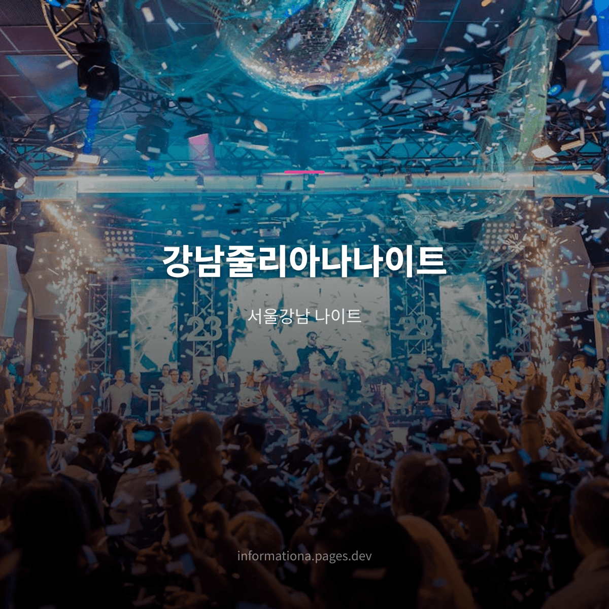 강남줄리아나나이트