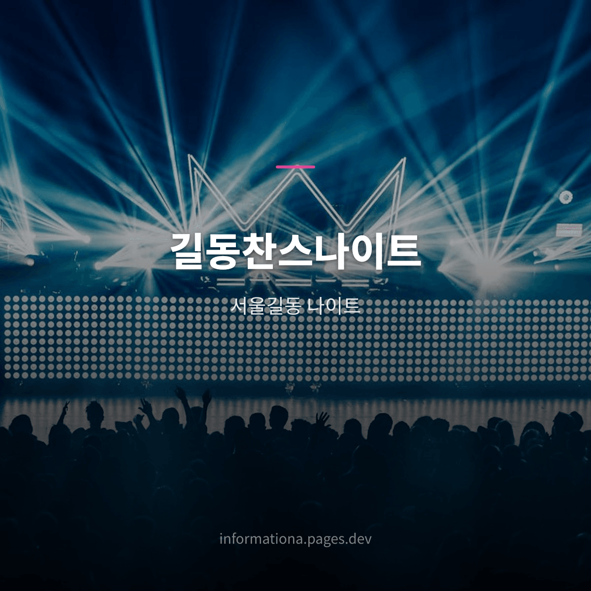 길동찬스나이트
