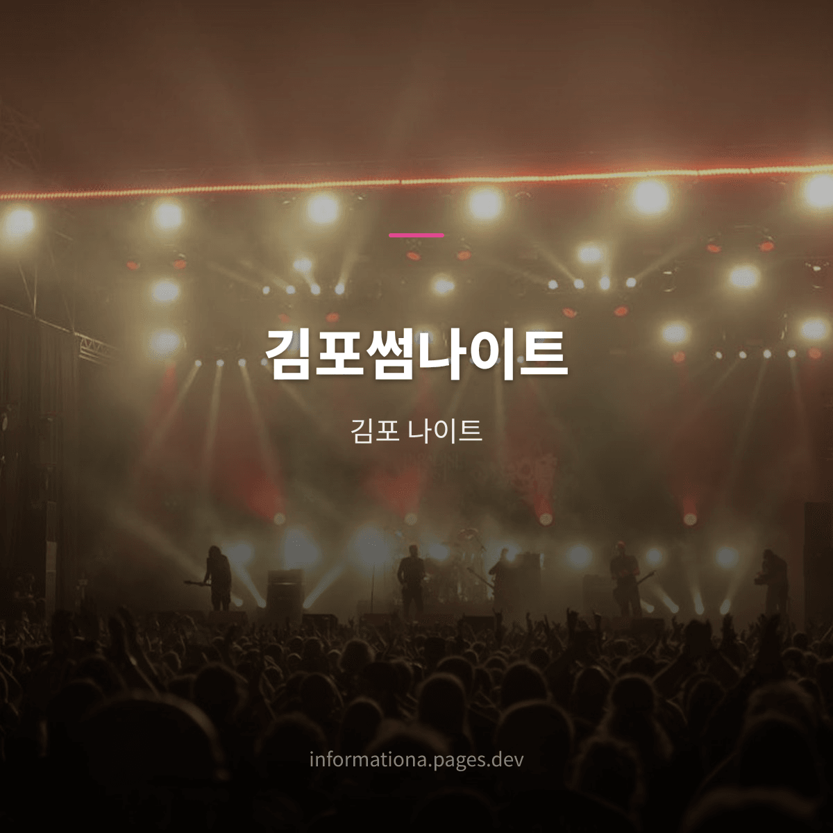 김포썸나이트