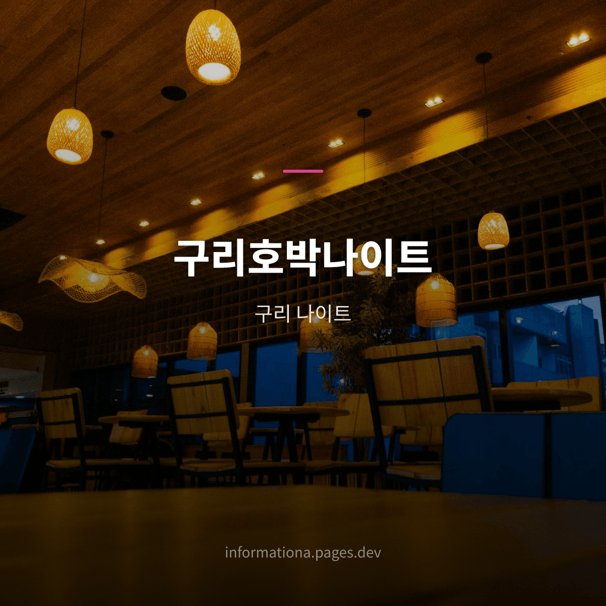 구리호박나이트