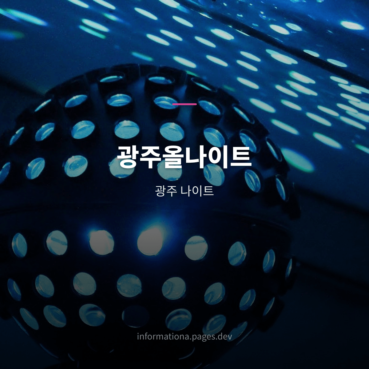 광주올나이트
