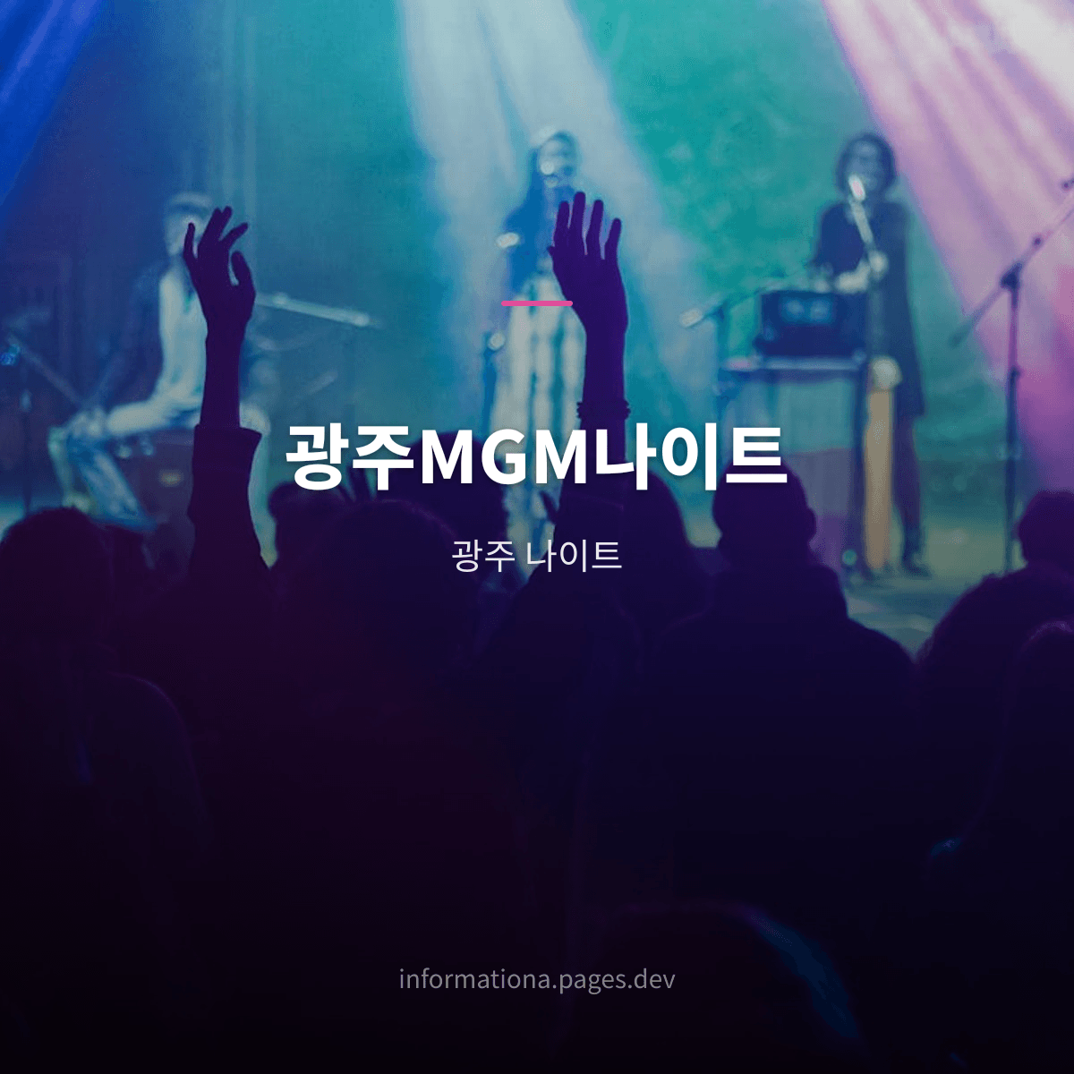 광주MGM나이트