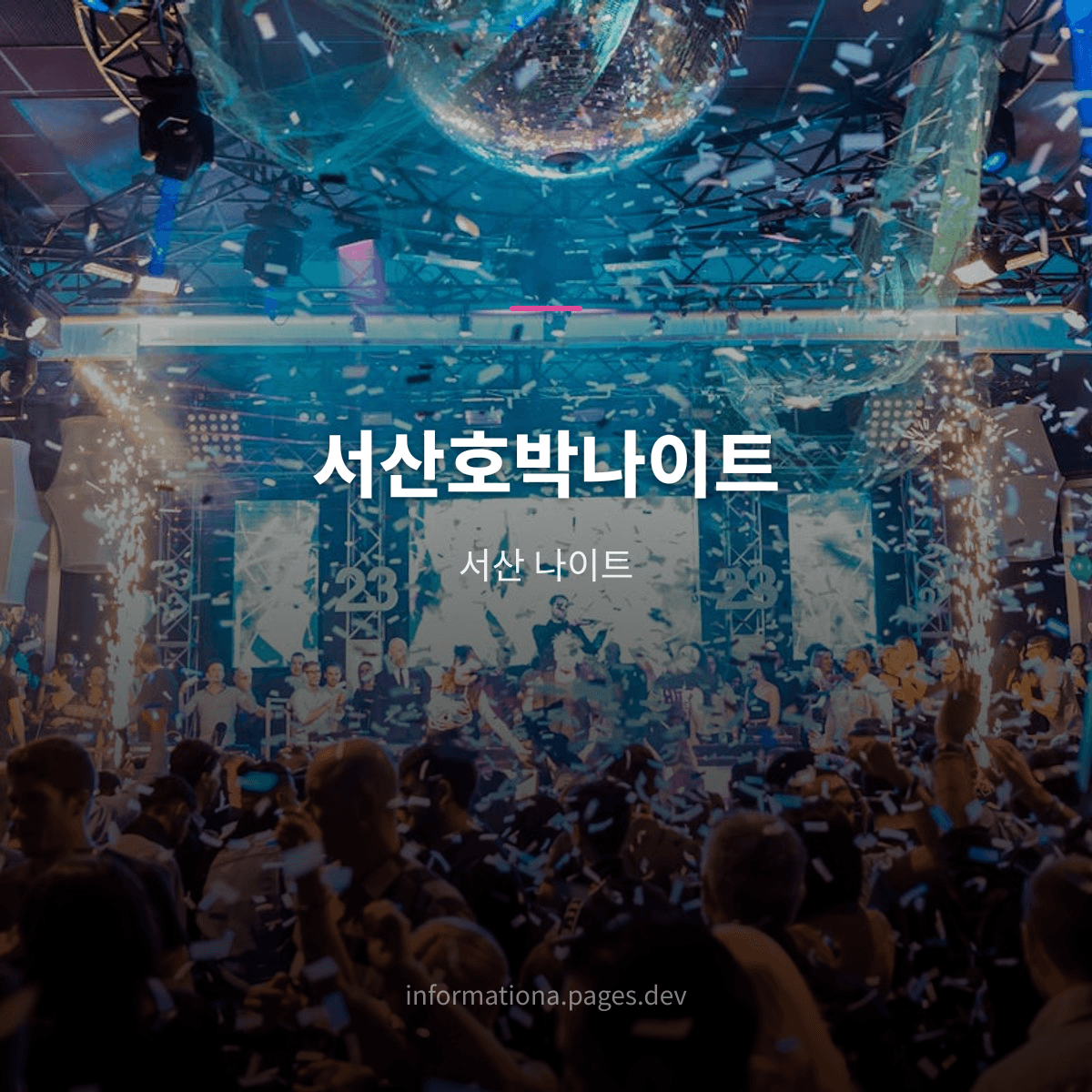 서산호박나이트