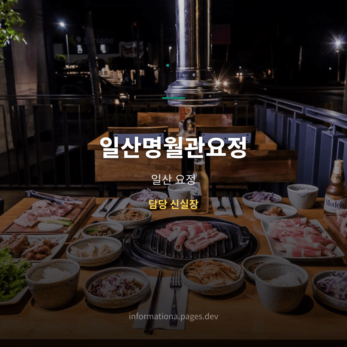 일산명월관요정