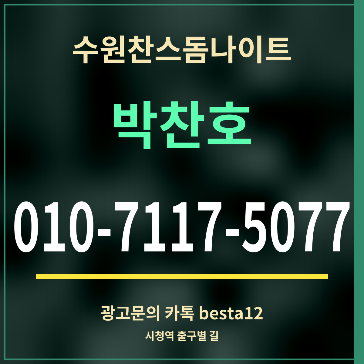 수원찬스돔나이트 박찬호 010-7117-5077 광고문의 카톡 besta12