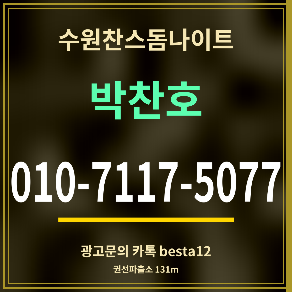 수원찬스돔나이트 박찬호 010-7117-5077 광고문의 카톡 besta12