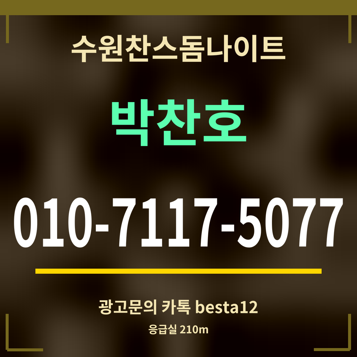 수원찬스돔나이트 박찬호 010-7117-5077 광고문의 카톡 besta12