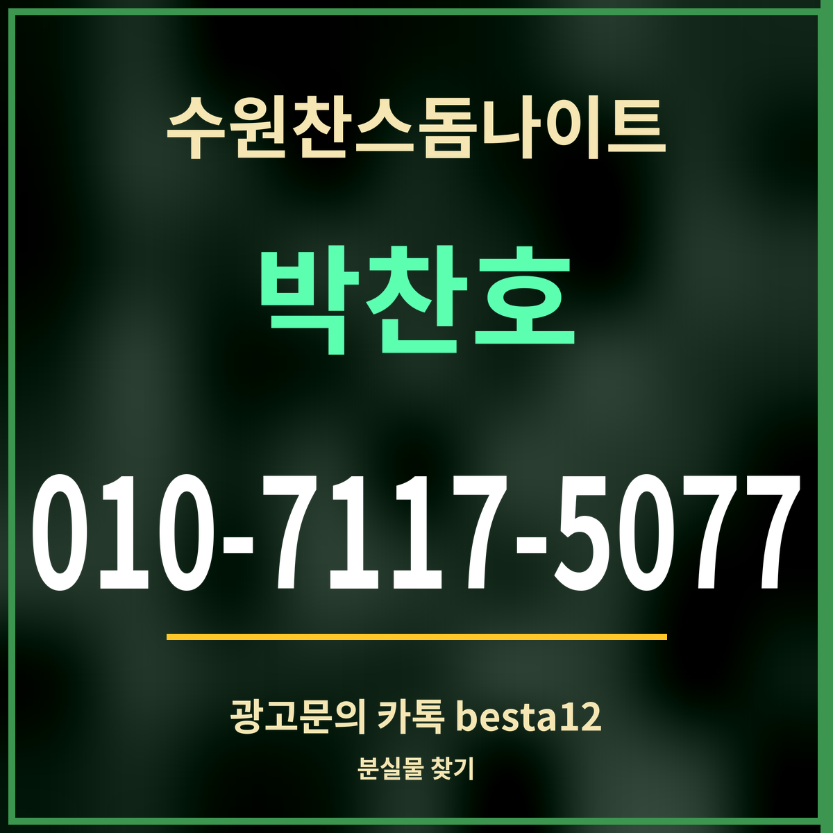 수원찬스돔나이트 박찬호 010-7117-5077 광고문의 카톡 besta12