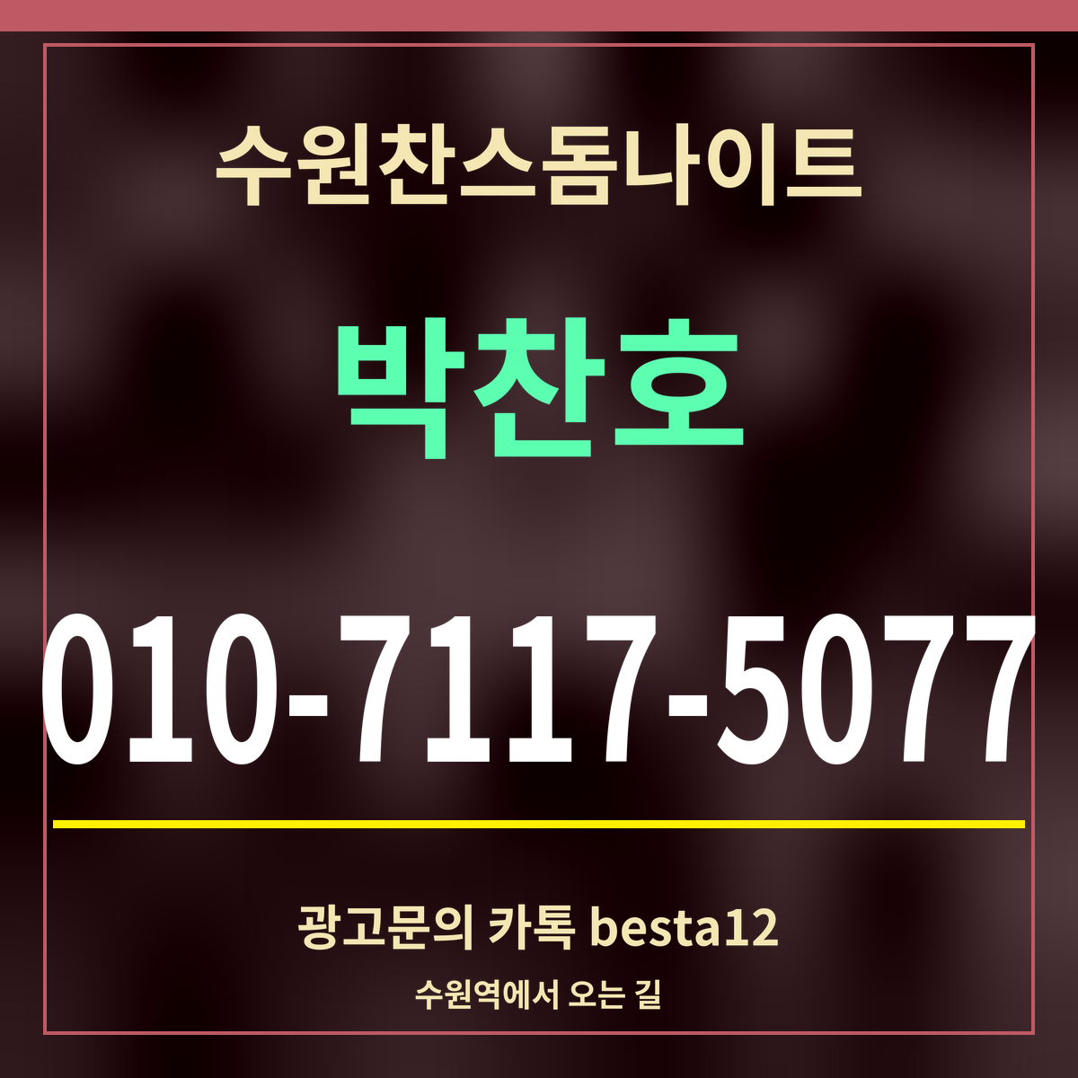 수원찬스돔나이트 박찬호 010-7117-5077 광고문의 카톡 besta12