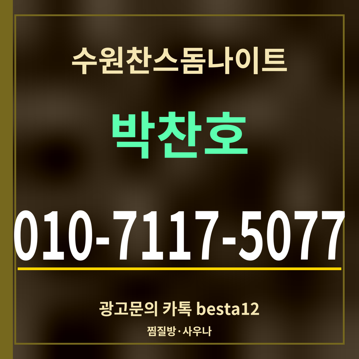 수원찬스돔나이트 박찬호 010-7117-5077 광고문의 카톡 besta12