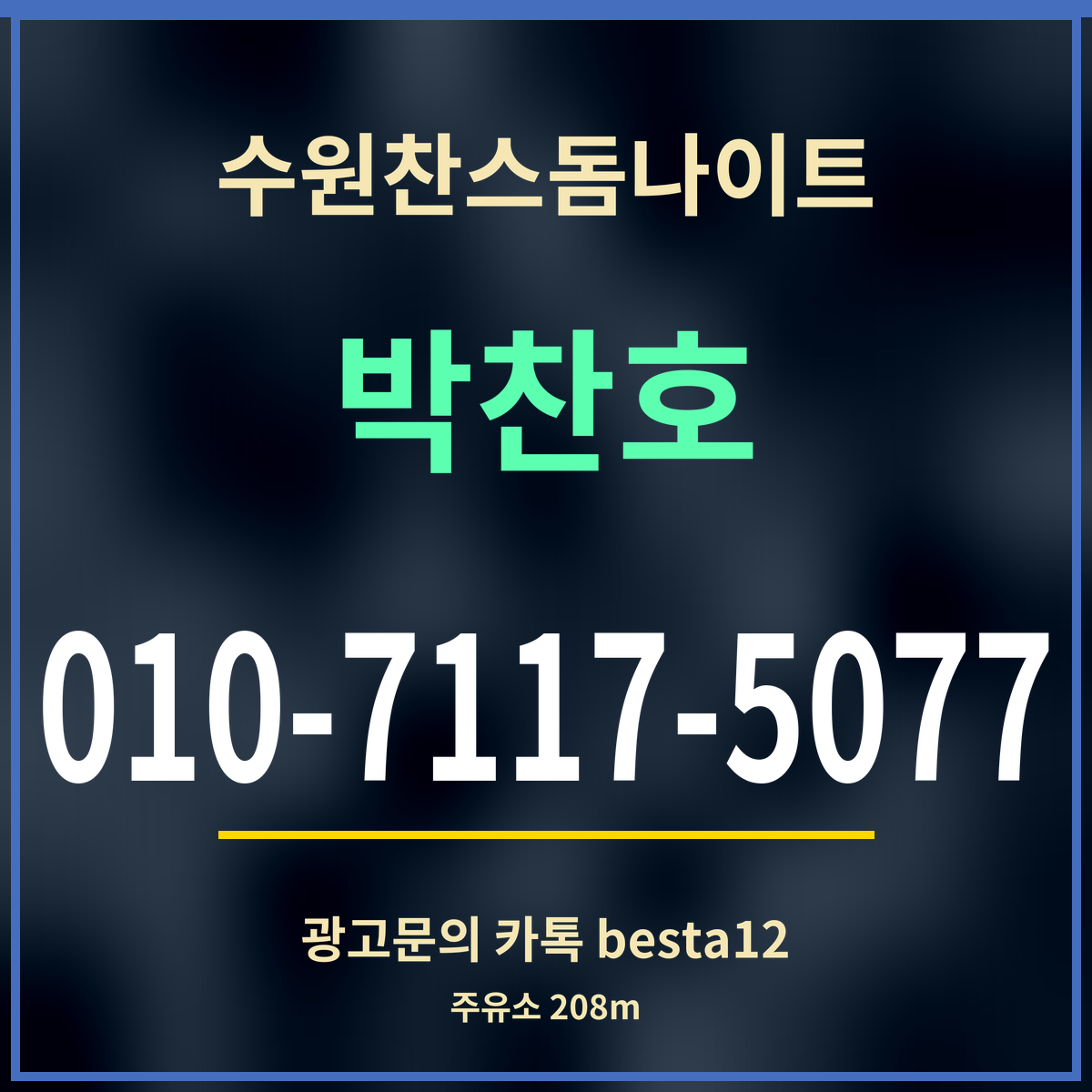 수원찬스돔나이트 박찬호 010-7117-5077 광고문의 카톡 besta12