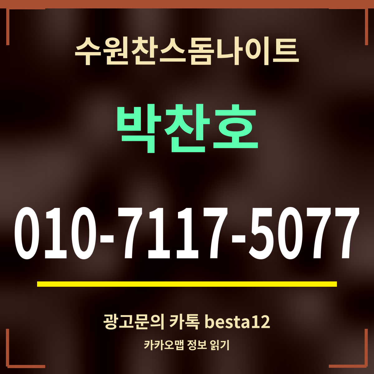 수원찬스돔나이트 박찬호 010-7117-5077 광고문의 카톡 besta12