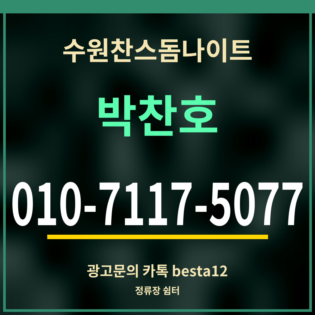 수원찬스돔나이트 박찬호 010-7117-5077 광고문의 카톡 besta12