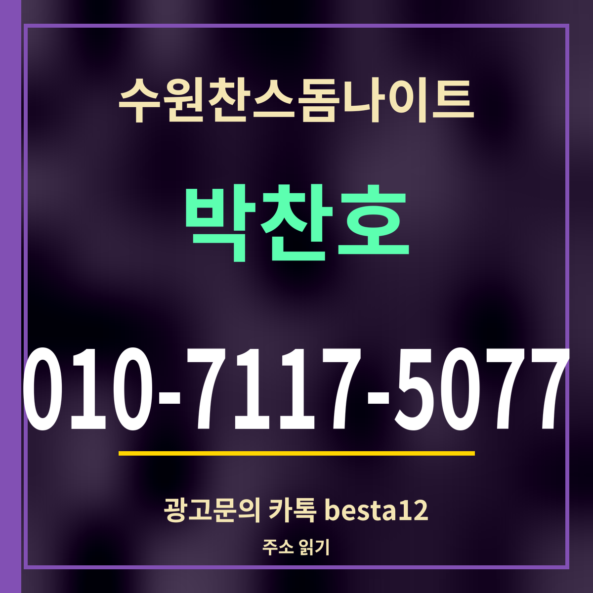 수원찬스돔나이트 박찬호 010-7117-5077 광고문의 카톡 besta12